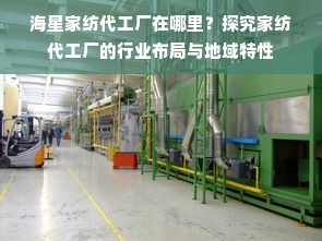 海星家紡代工廠在哪里？探究家紡代工廠的行業布局與地域特性